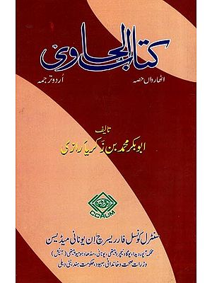 کتاب الحاوی: Kitab Al-Hawi (865-925 A.D. Volume 18 in Urdu)