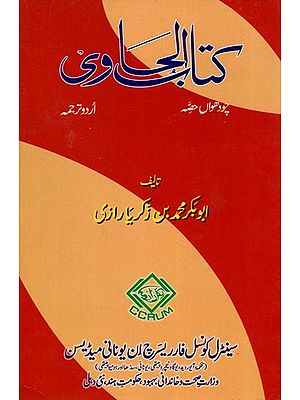 کتاب الحاوی: Kitab Al-Hawi (865-925 A.D. Volume 14 in Urdu)