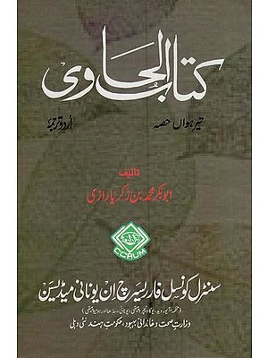 کتاب الحاوی: Kitab Al-Hawi (865-925 A.D. Volume 13 in Urdu)