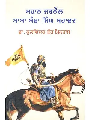 ਮਹਾਨ ਜਰਨੈਲ ਬਾਬਾ ਬੰਦਾ ਸਿੰਘ ਬਹਾਦਰ- The Great General Baba Banda Singh Bahadur (Punjabi)