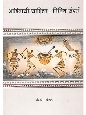 आदिवासी साहित्य: विविध संदर्भ- Tribal Literature: Various References