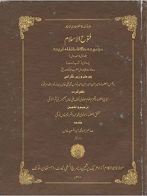 علماء ٹونک کا منظوم فارسی شاہکار فتوح الاسلام- Futuhul Islam: The Narratives of Khulafa-i-Arba'ah (Vol-1, Part-1, Urdu)