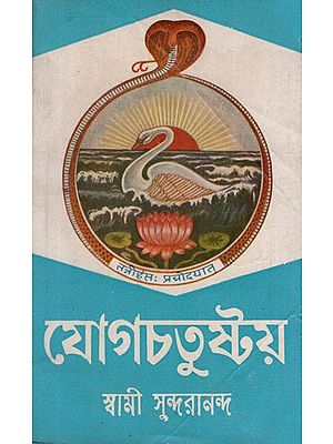 যোগচতুষ্টয়: Yogacatustaya in Bengali (An Old and Rare Book)
