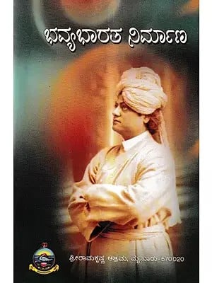 ಭವ್ಯ ಭಾರತ ನಿರ್ಮಾಣ: Building Great India in Kannada (An Old and Rare Book)