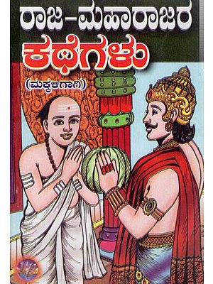 ರಾಜ-ಮಹಾರಾಜರ ಕಥೆಗಳು: Rajamaharajara Kathegalu (Kannada)