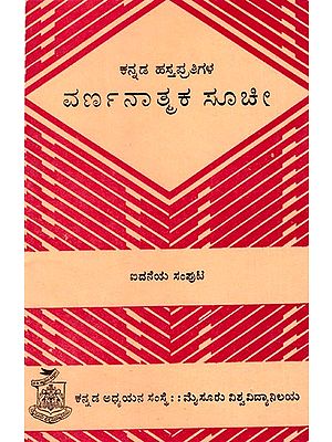 ಕನ್ನಡ ಹಸ್ತಪ್ರತಿಗಳ ವರ್ಣನಾತ್ಮಕ ಸೂಚಿ: Descriptive Index of Kannada Manuscripts (Vol-V) (Kannada) (An Old And Rare Book)