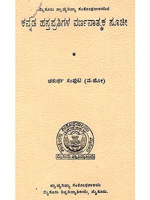 ಕನ್ನಡ ಹಸ್ತಪ್ರತಿಗಳ ವರ್ಣನಾತ್ಮಕ ಸೂಚಿ: Descriptive Index of Kannada Manuscripts (Vol-IV) (Kannada) (An Old And Rare Book)