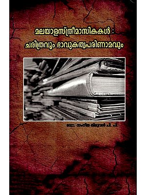 മലയാളസീമാസികകൾ : ചരിത്രവും ഭാവുകത്വപരിണാമവും- Malayalam Magazines: History and Future Evolution (Malayalam)