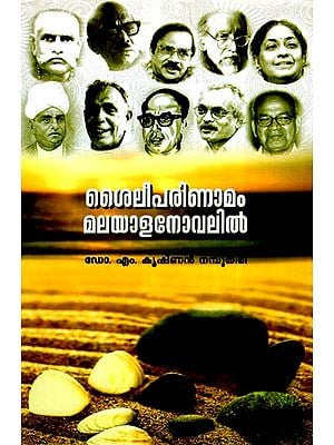 ശൈലീപരിണാമം മലയാളനോവലിൽ- Style Evolution in Malayalam Novel (Malayalam)