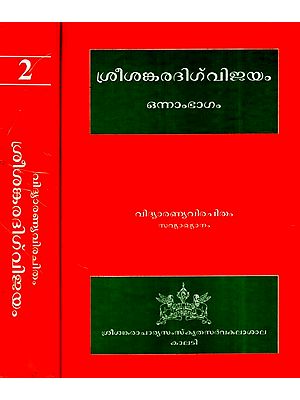 ശ്രീശങ്കര ദിഗ്വിജയം- Sree Sankaradigvijayam- A Biography of Sri Sankaracharya in 2 Volumes (Malayalam) An Old and Rare Book