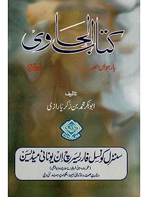 کتاب الحاوی: Kitab Al-Hawi (865-925 A.D. Volume 12 in Urdu)