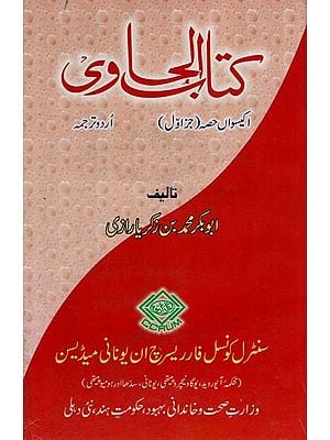 کتاب الحاوی: Kitab Al-Hawi (865-925 A.D. Volume 21, Part 1 in Urdu)