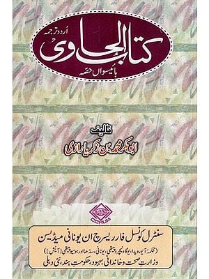 کتاب الحاوی: Kitab Al-Hawi (865-925 A.D. Volume 22 in Urdu)