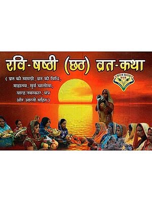 रवि-षष्ठी (छठ) व्रत कथा- Ravi Shashthi (Chhath) Vrat Katha