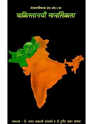 पाकिस्तानची मानसिकता - Mentality of Pakistan (Marathi)