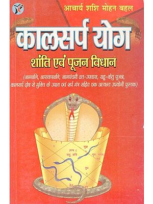 कालसर्प योग शांति एवं पूजन विधान- Kalsarp Yoga Shanti and Worship Method (An Old and Rare Book)