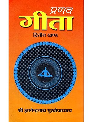 प्रणव गीता: Pranav Geeta - Composed By Srimat Swami Pranavananda Giri Paramahansa (Srimad Bhagavad Gita) (Part-II)