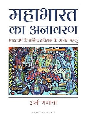 महाभारत का अनावरण- भारतवर्ष के प्रसिद्ध इतिहास के अज्ञात पहलू- Mahabharata Unveiled - Unknown Aspects of India's Famous History