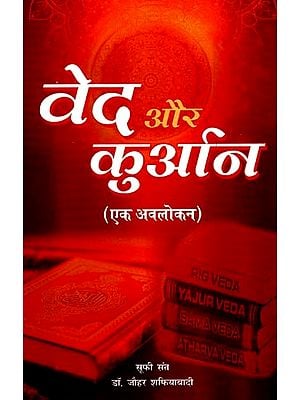 वेद और कुअन: Vedas And Quran (An Overview)