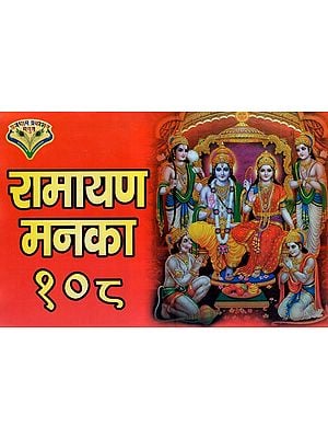 रामायण मनका १०८- 108 Manakas of Ramayana