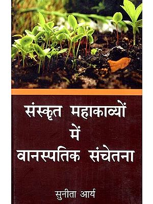 संस्कृत महाकाव्यों में वानस्पतिक संचेतना: Botanical Consciousness in Sanskrit Epics