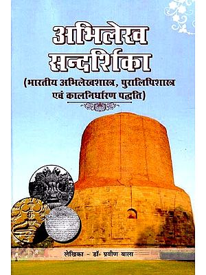 अभिलेख - सन्दर्शिका: Abhilekh - Sandarshika (Indian Records, Epigraphy and Dating Method)