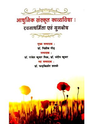 आधुनिक संस्कृत काव्यविधाः रचनाधर्मिता एवं युगबोध: Modern Sanskrit Poetry: Creativity And Contemporary Perception