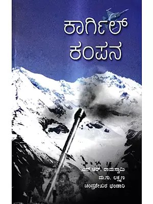 ಕಾರ್ಗಿಲ್ ಕಂಪನ: Kargil Kampana (Kannada)