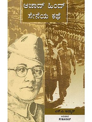 ಆಜಾದ್ ಹಿಂದ್ ಸೇನೆಯ ಕಥೆ: The Story of Azad Hind Sena (Kannada)