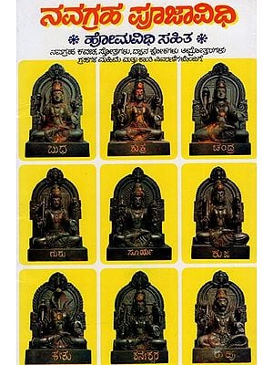 ನವಗ್ರಹ ಪೂಜಾವಿಧಿ  ಹೋಮವಿಧಿ ಸಹಿತ: Navagraha Pujavidhi Homavidhi Sahita (Kannada)