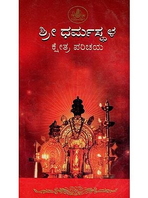 ಶ್ರೀ ಧರ್ಮಸ್ಥಳ ಕ್ಷೇತ್ರ ಪರಿಚಯ: Sri Dharmasthala Ksetra Paricaya (Kannada)