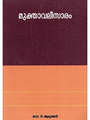 മുക്താവലീസാരം: Muktavalisaram (Malayalam)