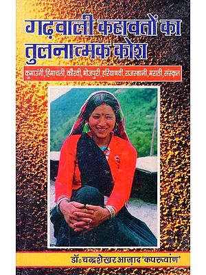 गढ़वाली कहावतों का तुलनात्मक कोश- Comparative Dictionary of Garhwali Proverbs