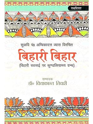 बिहारी बिहार (बिहारी सतसई पर कुण्डलियाम ग्रन्थ)- Bihari Bihar (Kundalyam Book on Bihari Satsai)