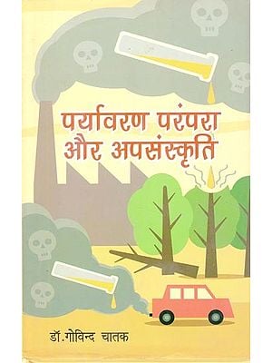 पर्यावरण परंपरा और अपसंस्कृति- Environment Tradition and Upculture