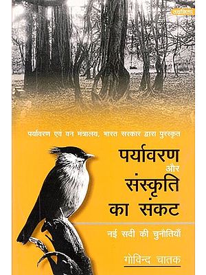 पर्यावरण और संस्कृति का संकट- नई सदी की चुनौतियाँ- Crisis of Environment and Culture - Challenges of the New Century (Awarded by Ministry of Environment & Forests, Government of India)