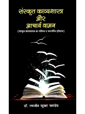 संस्कृत काव्यशास्त्र और आचार्य वामन: Sanskrit Poetry And Acharya Vamana (Brief And Pithy History of Sanskrit Poetry)