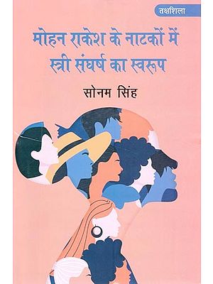 मोहन राकेश के नाटकों में स्त्री संघर्ष का स्वरूप- Nature of Female Struggle in Mohan Rakesh's Plays