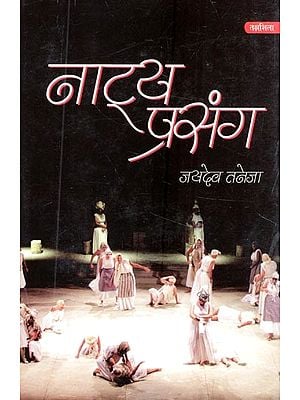 नाट्य प्रसंग- Natya Prasanga