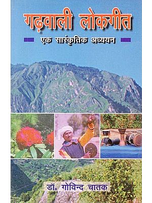 गढ़वाली लोकगीत- एक सांस्कृतिक अध्ययन: Garhwali Folk Songs- A Cultural Study