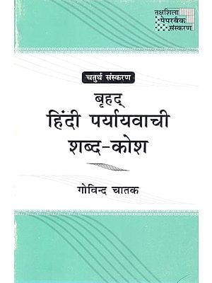 बृहद् हिंदी पर्यायवाची शब्द-कोश- Comprehensive Hindi Synonym Dictionary (4th Edition)