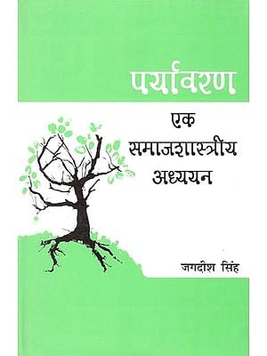 पर्यावरण: एक समाजशास्त्रीय अध्ययन- Environment: A Sociological Study