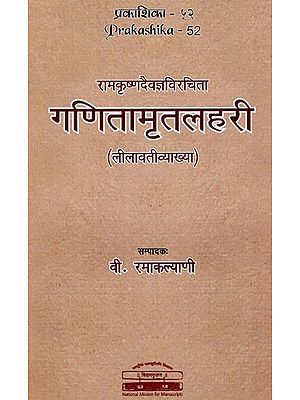 गणितामृतलहरी: Ramakrsnadaivajaaviracita Ganitamrtalahari (Lilavativyakhya)