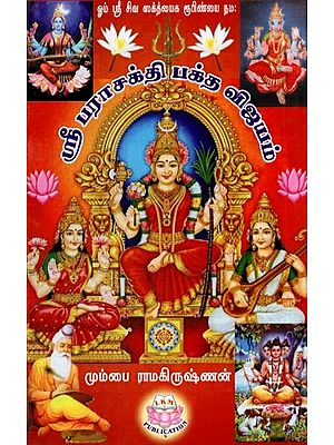 ஸ்ரீ பராசக்தி பக்த விஜயம்- Sri Parashakti Bhakta Vijayam (Tamil)