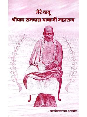 मेरे दादू श्रीपाद रामदास बाबाजी महाराज: My Grandfather Shripad Ramdas Babaji Maharaj (History of a Honey Stream of Compassion)