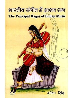 भारतीय संगीत में आश्रय राग- The Principal Ragas of Indian Music