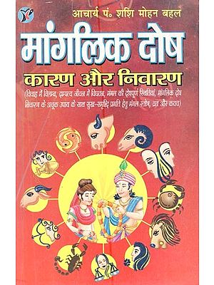 मांगलिक दोष कारण और निवारण- Manglik Dosha Causes and Remedies (An Old and Rare Book)