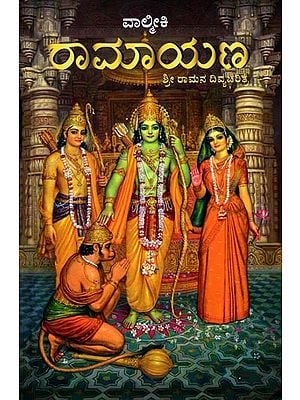 ವಾಲ್ಮೀಕಿ ರಾಮಾಯಣ: ಶ್ರೀ ರಾಮನ ದಿವ್ಯಚರಿತ್ರೆ- Valmiki Ramayana: Biography of Sri Rama (Kannada)
