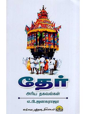 தேர் அரிய தகவல்கள்: Ther - Ariya Thagavalgal (Tamil)