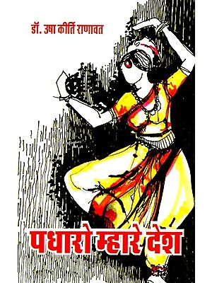 पधारो म्हारे देश: Come To My Country (Novel)